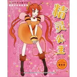 七色阳光童书馆靓丽公主填色系列精灵公主最新版