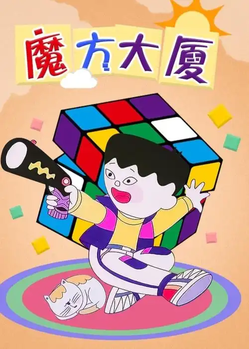 小猫卡通头像魔方大厦