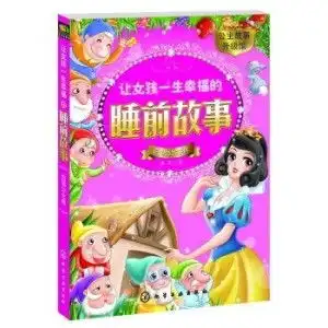 让女孩一生幸福的睡前故事白雪公主卷