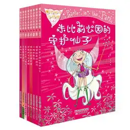 魔法仙子小珍珠系列8册,每个小女孩都想成为小仙子,挥动神奇的魔法棒10种语言全球畅销,系列动画片各国热播,随书附赠精美仙子贴纸