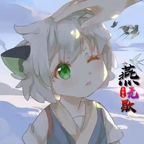 燕无歇廖金友高音质在线试听燕无歇歌词歌曲下载酷狗音乐