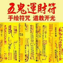 五鬼运财符招财旺财运求财招偏财锦囊道家手绘开光转运五路招财符