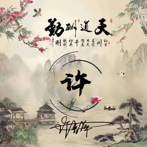 百家姓头像,姓氏头像,侠客行水墨中国风,