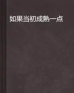 如果当初成熟一点