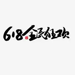 艺术字设计制作艺术字图片千库网
