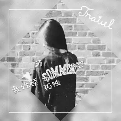 顾姓字微信头像大全我姓顾的文字图片头像