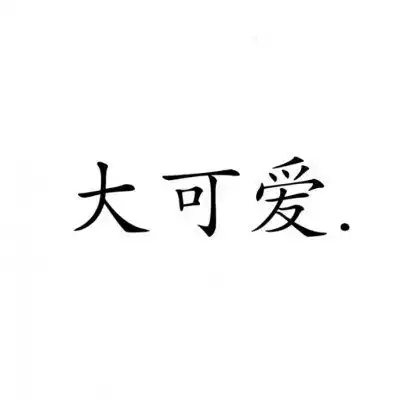 情侣黑色带文字系头像肤