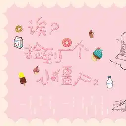 诶,捡到一个小僵尸2