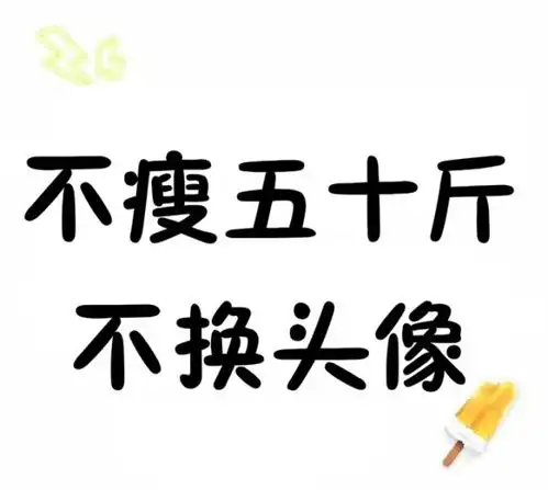 求一张不瘦五十斤不换头像的图片