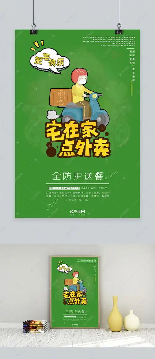 宅外卖员绿色系卡通风简约海报海报模板下载千库网