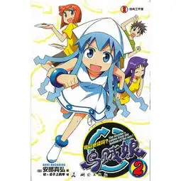 乌贼娘可以继续吗2