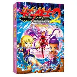 斗龙战士11万系岛的危机,9787547035146
