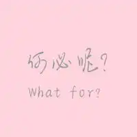 微信名人生如梦图片