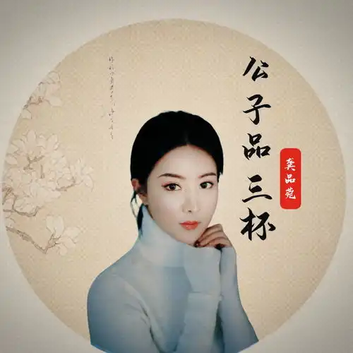 龚品菀公子品三杯首发古风新歌抒情催泪