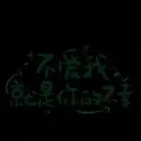 原创头像黑系头像
