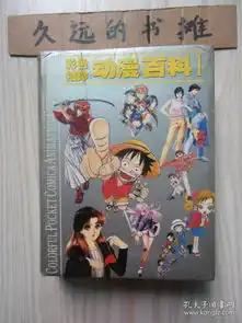 彩色袖珍动漫百科.日本分卷