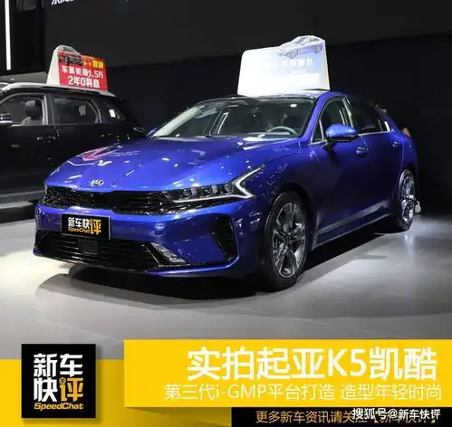 你会买韩系车吗起亚k5预售16.18万最大亮点还是外形