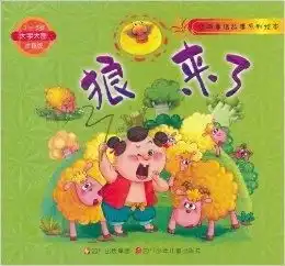 经典童话故事系列绘本狼来了