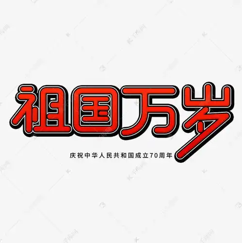 祖国万岁艺术字艺术字设计图片千库网