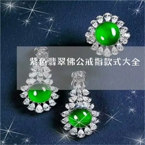 紫色翡翠佛公戒指款式大全紫色佛公寓意