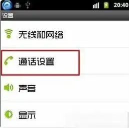 安卓4.0系统手机如何设置呼叫转移