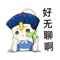 一个人呆着无聊的图片表示一个人超级无聊的图片