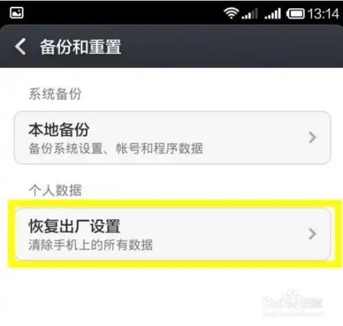红米手机怎么恢复出厂设置