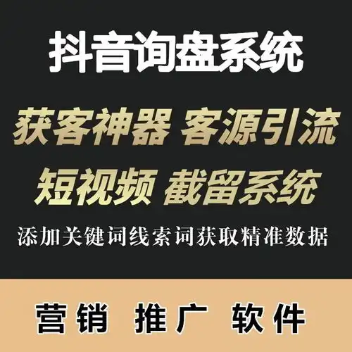 抖音快手询盘系统