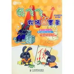 兔飞飞职场囧事录兔匪匪系列漫画,9787115269447