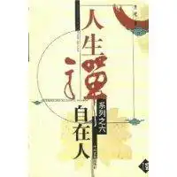 人生禅系列之六自在人