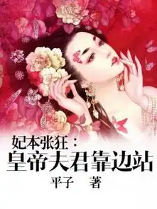 妃本张狂皇帝夫君靠边站免费下载zol手机版