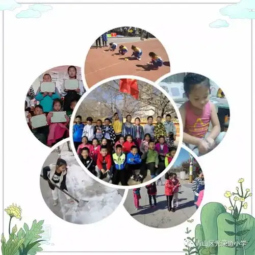 自信乐观向上热爱生活的阳光女孩光小三年级2班常元赫