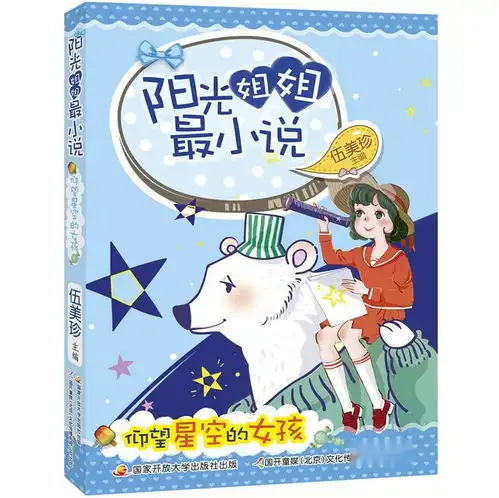 阳光姐姐最小说仰望星空的女孩