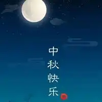关于中秋节的头像非常帅气的那种中秋节头像