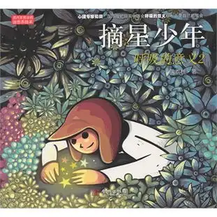 摘星少年呼吸的意义2黑荔枝作品国内首席涂鸦治愈系绘本在浮躁的现实中体会呼吸的意义,给一个爱自己的机会