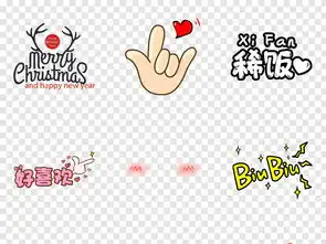 美图秀秀装饰综艺花字卡通装饰贴纸图片素材模板下载9.76mb其他大全生活工作