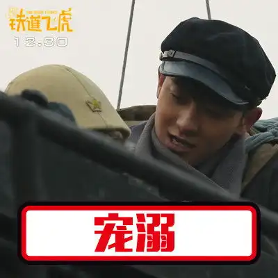 铁道飞虎88张表情包升级