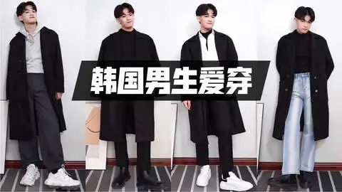 一衣多穿韩国男生爱穿的那些黑大衣穿搭