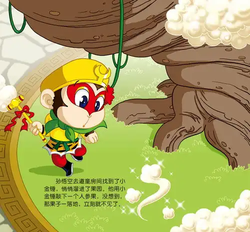 儿童绘本故事推荐五庄观偷吃人参果