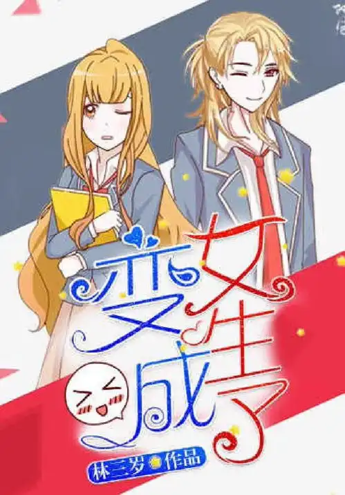 变成女生了神秘k先生再现爱奇艺漫画