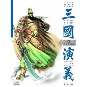 三国演义6千里走单骑