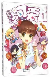 好漫画丛书少女纯情系列我怎么这么可爱1