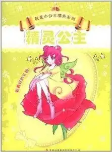 我是小公主填色系列精灵公主