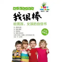 青少年成长系列我很棒给男孩女孩的自信书816岁必读图解版我阳光,我自信,做最好的自己