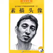 素描头像北京深蓝工作室教学案例精解成功之路中青新世纪美术高考系列丛书孙楠