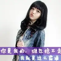 亲们,帮我找20张左右的很拽的女生带字头像,非主流,好看点