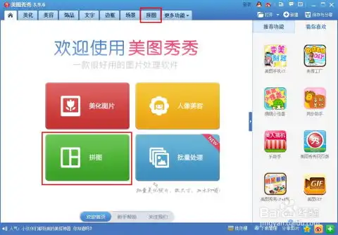 如何用美图秀秀拼接图片