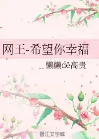 网王希望你幸福﹎懒懒dě高贵晋江文学城