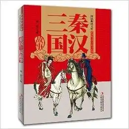 国民阅读文库彩图版中国历史故事系列秦