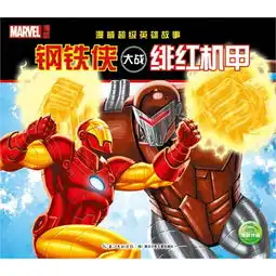 钢铁侠大战绯红机甲漫威超级英雄故事